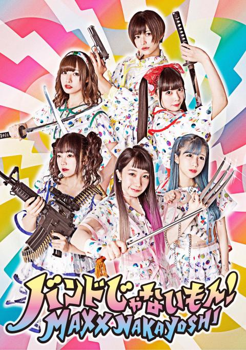 バンドじゃないもん!MAXX NAKAYOSHI バンドじゃないもん!MAXX NAKAYOSHI