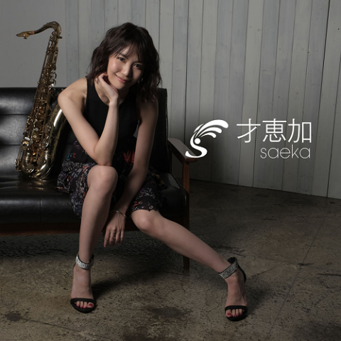 才恵加(saeka) 才恵加(saeka)