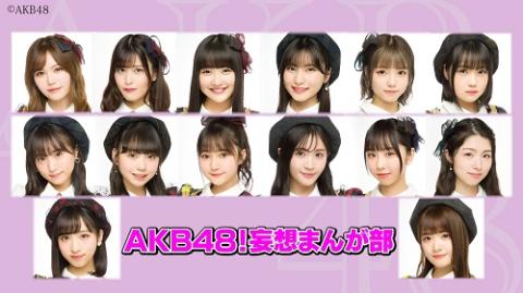 AKB48!妄想まんが部
