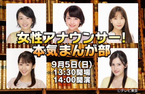 女性アナウンサー!本気まんが部