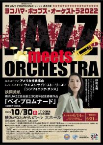 ヨコハマ・ポップス・オーケストラ2022 JAZZ meets ORCHESTRA