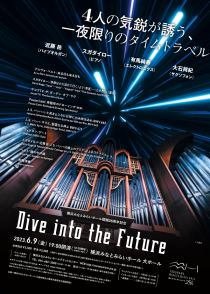 横浜みなとみらいホール開館25周年記念公演　Dive into the Future