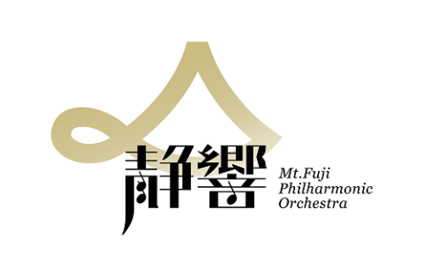 富士山静岡交響楽団 富士山静岡交響楽団