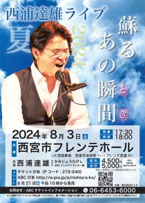 西浦達雄ライブ２０２４夏