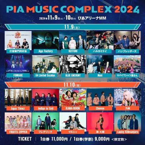 PIA MUSIC COMPLEX 2024 チケットぴあ チケット購入予約