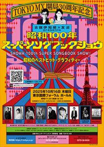 ＳＨＯＷＡ　１００ｔｈ　ＳＵＰＥＲ　ＳＯＮＧＢＯＯＫ　ＳＨＯＷ！～昭和のベストヒット・グラフィティー