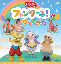 「おかあさんといっしょ」ファンターネ！がやってきた　〈八王子公演〉