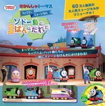 きかんしゃトーマス　ファミリーミュージカル　ソドー島の１ばんはだれだ　〈鎌倉公演〉