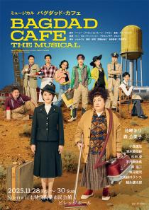 ミュージカル『バグダッド・カフェ』