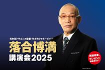 元中日ドラゴンズ監督・ゼネラルマネージャー落合博満講演会２０２５