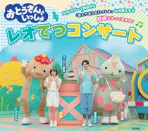 「おとうさんといっしょ」レオてつコンサート　〈尼崎公演〉