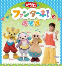 「おかあさんといっしょ」ファンターネ！とあ・そ・ぼ　〈豊橋公演〉