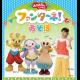 「おかあさんといっしょ」ファンターネ！とあ・そ・ぼ　〈豊橋公演〉