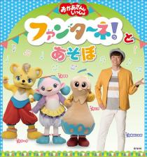 「おかあさんといっしょ」ファンターネ！とあ・そ・ぼ　〈富山公演〉