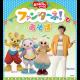 「おかあさんといっしょ」ファンターネ！とあ・そ・ぼ　〈富山公演〉