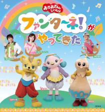 「おかあさんといっしょ」ファンターネ！がやってきた