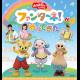 「おかあさんといっしょ」ファンターネ！がやってきた　〈大宮公演〉