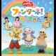 「おかあさんといっしょ」ファンターネ！がやってきた　〈市川公演〉