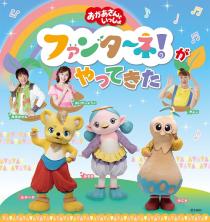 「おかあさんといっしょ」ファンターネ！がやってきた　〈大宮公演〉