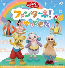 「おかあさんといっしょ」ファンターネ！がやってきた　〈相模大野公演〉