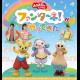 「おかあさんといっしょ」ファンターネ！がやってきた　〈相模大野公演〉