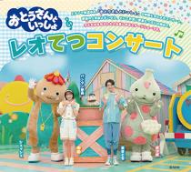 「おとうさんといっしょ」レオてつコンサート　〈川崎公演〉