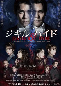 ミュージカル『ジキル＆ハイド』