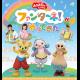 「おかあさんといっしょ」ファンターネ！がやってきた