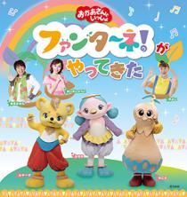 「おかあさんといっしょ」ファンターネ！がやってきた　〈名古屋公演〉