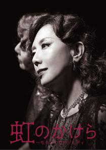 虹のかけら～もうひとりのジュディ～