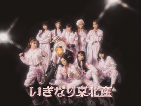 いぎなり東北産 (イギナリトウホクサン)｜チケットぴあ