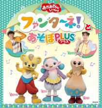 「おかあさんといっしょ」ファンターネ！とあそぼ　ＰＬＵＳ（プラス）　〈沼津公演〉