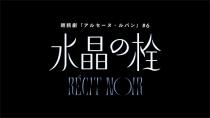 ノサカラボ　朗読劇　アルセーヌ・ルパン＃６　ＲＥＣＩＴ　ＮＯＩＲ「水晶の栓」