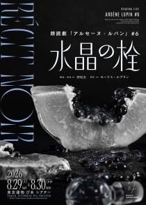ノサカラボ　朗読劇　アルセーヌ・ルパン＃６　ＲＥＣＩＴ　ＮＯＩＲ「水晶の栓」
