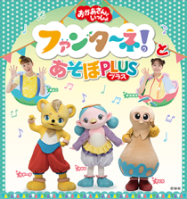 「おかあさんといっしょ」ファンターネ！とあそぼ　ＰＬＵＳ（プラス）　〈城陽公演〉