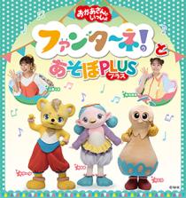 「おかあさんといっしょ」ファンターネ！とあそぼ　ＰＬＵＳ（プラス）　〈厚木公演〉