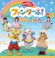 「おかあさんといっしょ」ファンターネ！がやってきた　〈宇都宮公演〉