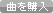 曲を購入