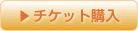 チケット購入