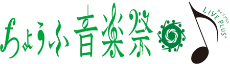 ちょうふ音楽祭2012 LIVE PLUS+