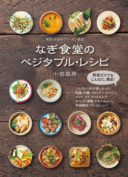 『なぎ食堂のベジタブル・レシピ』