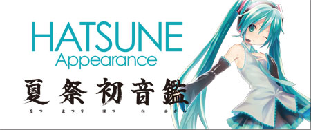 『夏祭初音鑑』