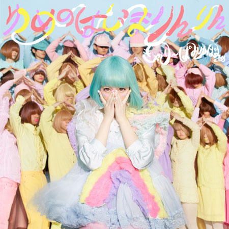 シングル『ゆめのはじまりんりん』【初回限定盤】ジャケット