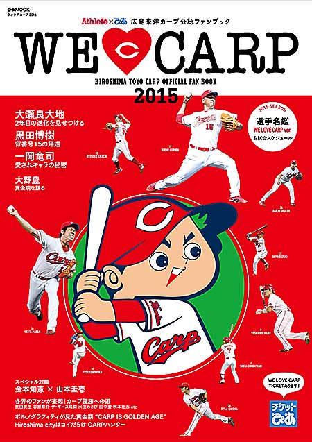 「ぴあ×Athlete WE LOVE CARP 2015」
