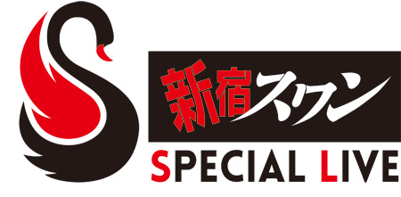 「新宿スワン」 ~スペシャルライブ~SSSL