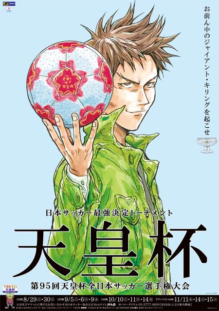 サッカー漫画「GIANT KILLING」の達海猛監督を起用したメインビジュアル