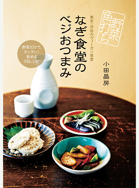 『野菜角打ち なぎ食堂のベジおつまみ』