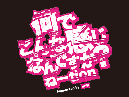 「何でこんな感じなんですか?ねーtion Supported by uP!!!」