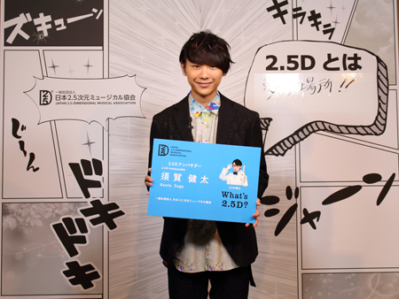 2018年度の2.5Dアンバサダーに決定した須賀健太 撮影:中川實穗