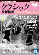 ぴあ特別編集 2008夏 クラシック最新情報 Vol.7